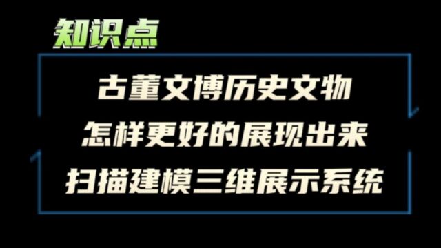 古董文物鼎扫描模型线上展厅,古董收藏文博博物馆发展方向之一