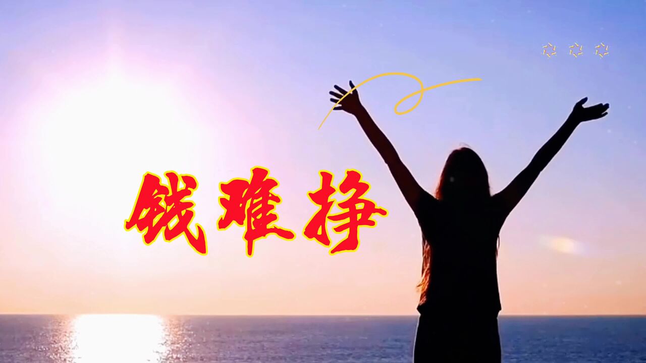 《钱难挣》伤感的歌声中流淌着泪水,唱出了所有人的心声