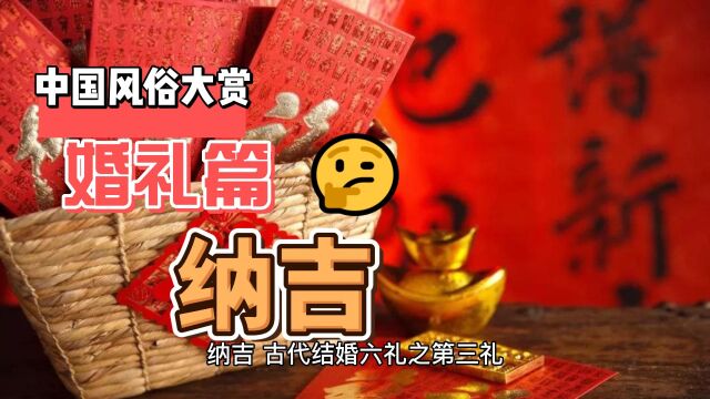 中国风俗大赏,婚礼篇,纳吉