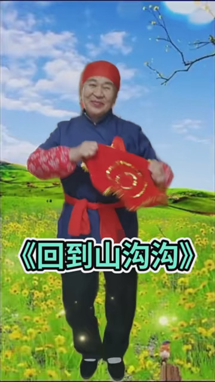 《回到山沟沟》 #发视频赢现金
