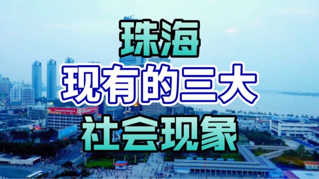 作为中国最早设立的经济特区之一,珠海有着复杂多变的社会现象!