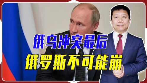 俄乌冲突最后,俄罗斯不可能崩,乌军不要指望,即便西方加码军援