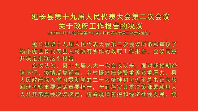 延长县第十九届人民代表大会第二次会议决议