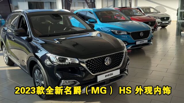 2023款全新名爵(MG) HS 外观内饰