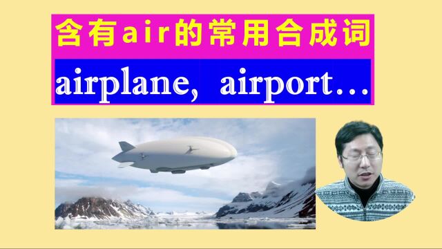 常用含air的合成词知道多少:飞艇airship,机场airport等