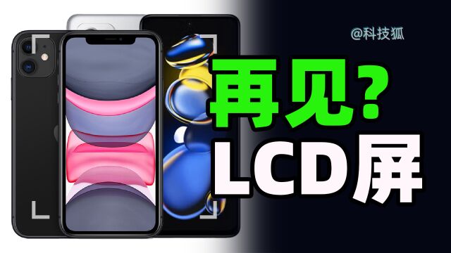 LCD屏真的会消失吗,OLED才是未来?