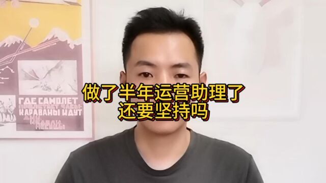 做了半年运营助理了还要坚持吗