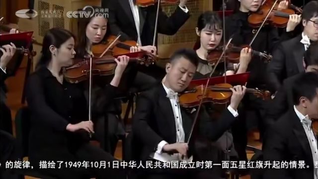 国家大剧院管弦乐团、合唱团演绎《红旗颂》