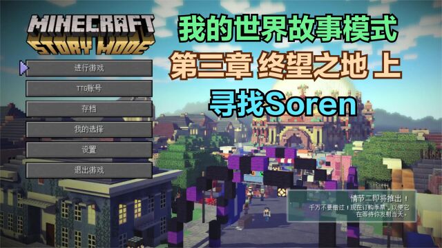 【我的世界:故事模式】第三章 终望之地 上 寻找Soren