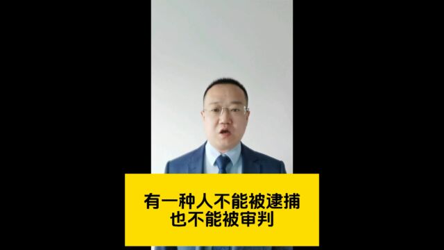 不能被逮捕也不能被审判的人