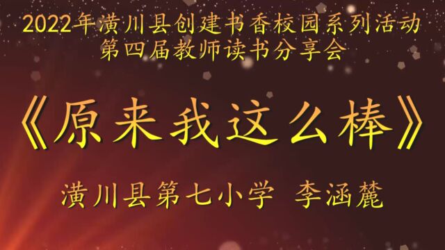 2022年潢川县创建书香校园活动第四届教师读书分享会 潢川县第七小学