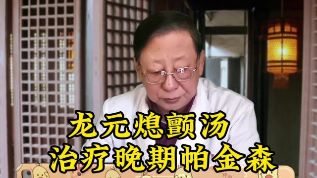 龙元熄颤汤治疗晚期帕金森病有效吗?