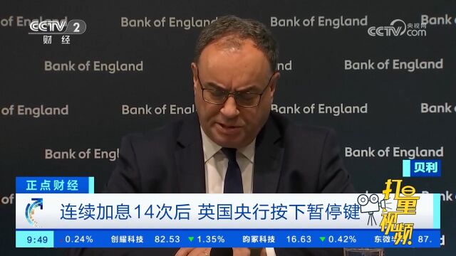 连续加息14次后,英国央行按下暂停键