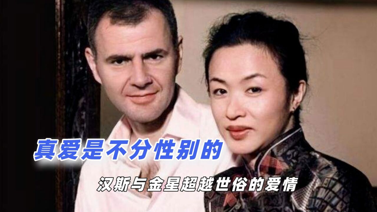 真爱是不分性别的,汉斯金星超越世俗的爱情,爱就是爱无关性别_高清1080P在线观看平台_腾讯视频