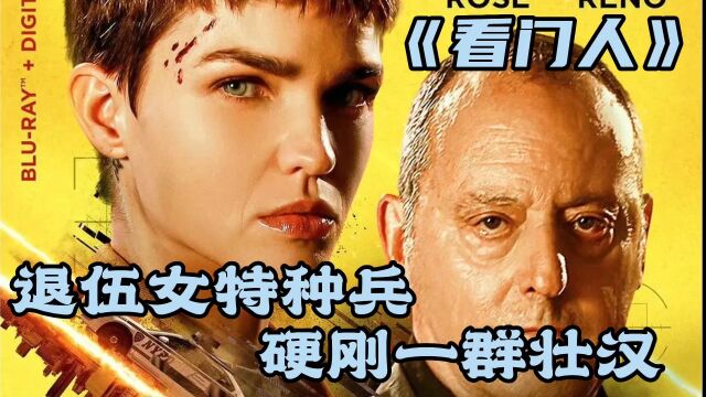 特种女兵化身大楼保安,凭一己之力团灭六名歹徒《看门人》