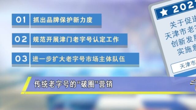 “老字号”的“破圈”之路——产品创新,政策指引,线上销售