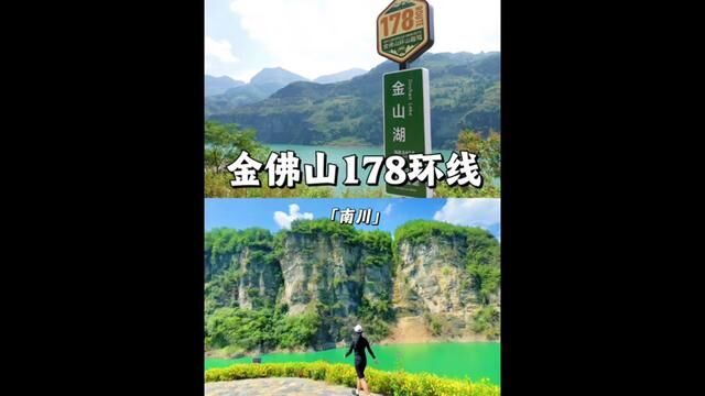 金佛山178环线旅游攻略来啦,这是我们重庆自己的318环线,一路上能欣赏到特别美丽的自然风光!这个假期你准备好了吗?