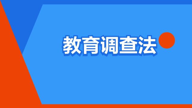 “教育调查法”是什么意思?