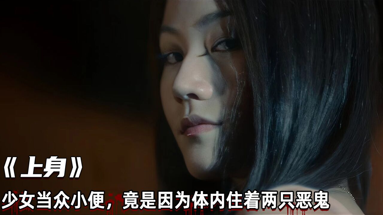 少女当众小便，竟是因为体内住着两只恶鬼，香港冷门恐怖片_高清