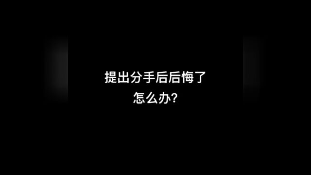 提出分手后后悔了怎么办?