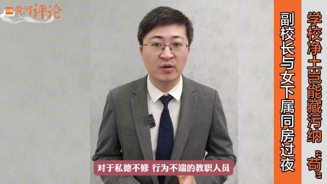 正观视评:副校长与女下属同房过夜,学校净土岂能藏污纳“苟”