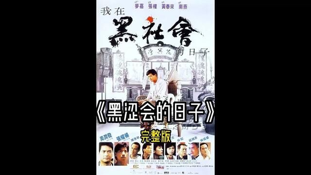 《我在黑涩会的日子》一口气看完它!(情人节加班!) #经典港片 #影视解说 #我的观影报告 #周润发 #张耀扬