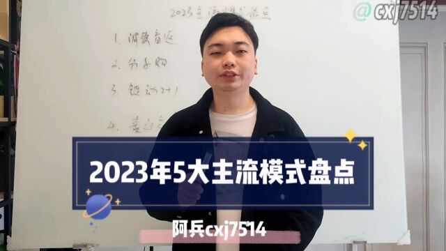 2023主流模式盘点,消费盲返|链动2+1|分享购|泰山众筹|拼购