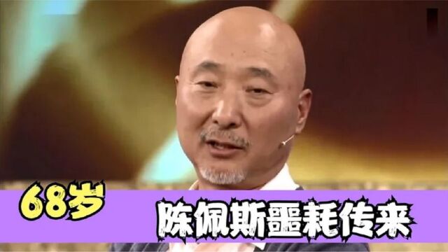 一路走好!68岁陈佩斯发文宣布噩耗:字字戳心让人难以接受!