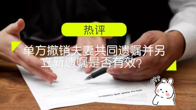 单方撤销夫妻共同遗嘱并另立新遗嘱是否有效?八通来说!