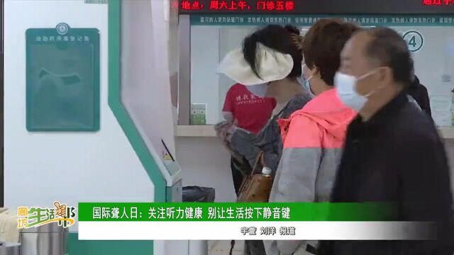 廊坊广电ⷥ…𓦳褸讐Š国际聋人日:关注听力健康 别让生活按下静音键