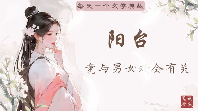 “阳台”竟与男女欢会有关