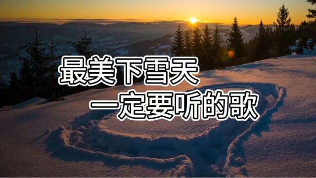 最美下雪天!一定要听的古风歌曲!