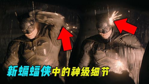 原来在《新蝙蝠侠》中，竟还有这么多难以发现的小细节！