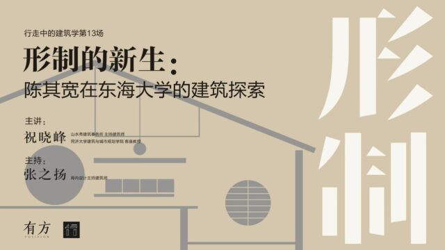 讲座26期 | 祝晓峰:形制的新生,陈其宽在东海大学的建筑探索