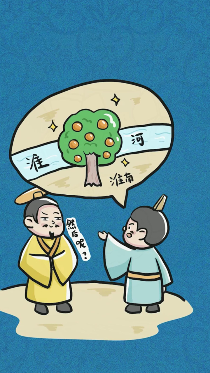 南橘北枳 :比喻同一物种因环境的不同会有不一样的变化