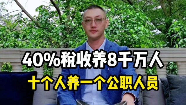 40%税收养8000万人,十个人养一个公职人员!