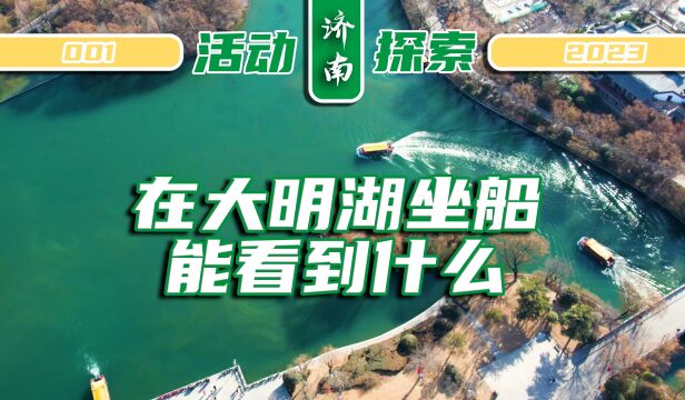 济南活动探索:在大明湖坐船,能看到什么?