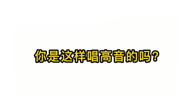 唱歌技巧教学:你是这样唱高音的吗?