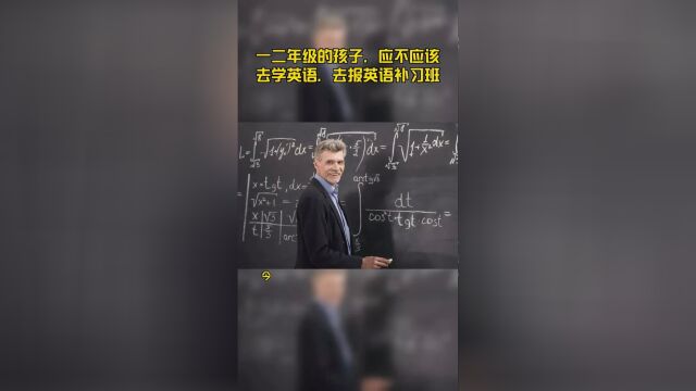 一二年级的孩子,应不应该去学英语,去报英语补习班