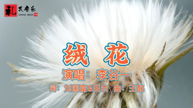 《绒花(完整版)》李谷一原唱