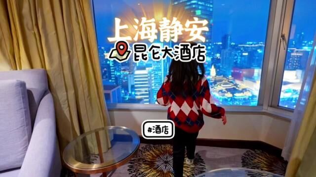 上海静安|酒店这么美的夜景 静安很抢手吧#浪漫奔赴季