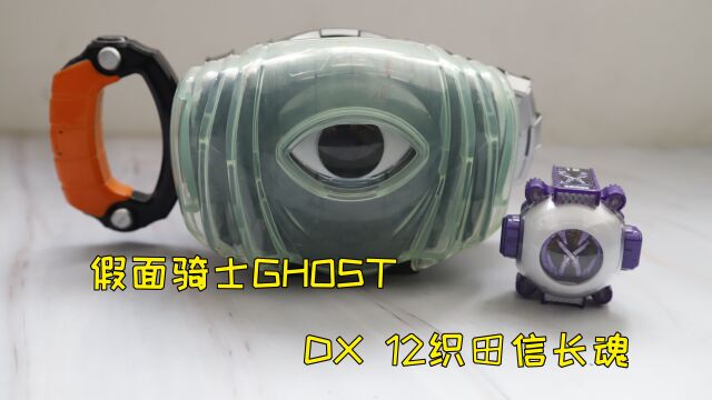 假面骑士ghost dx 12织田信长魂