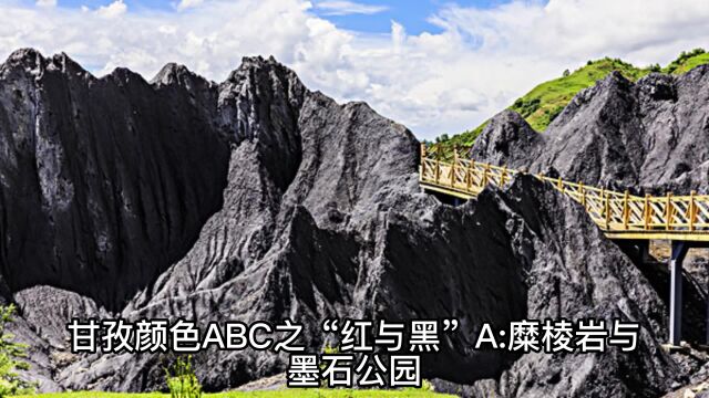 甘孜颜色ABC之“红与黑”:A糜棱岩与八美网红墨石公园(网络自动生成视频gpt)