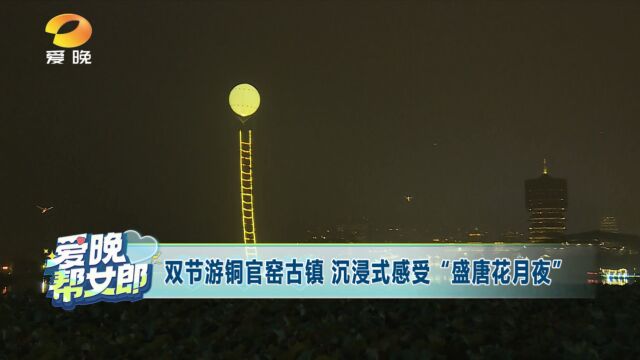 双节游铜官窑古镇 沉浸式感受“盛唐花月夜”