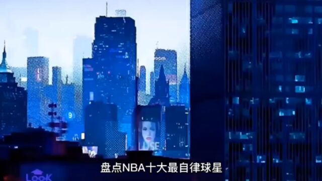 NBA盘点十大自律球员