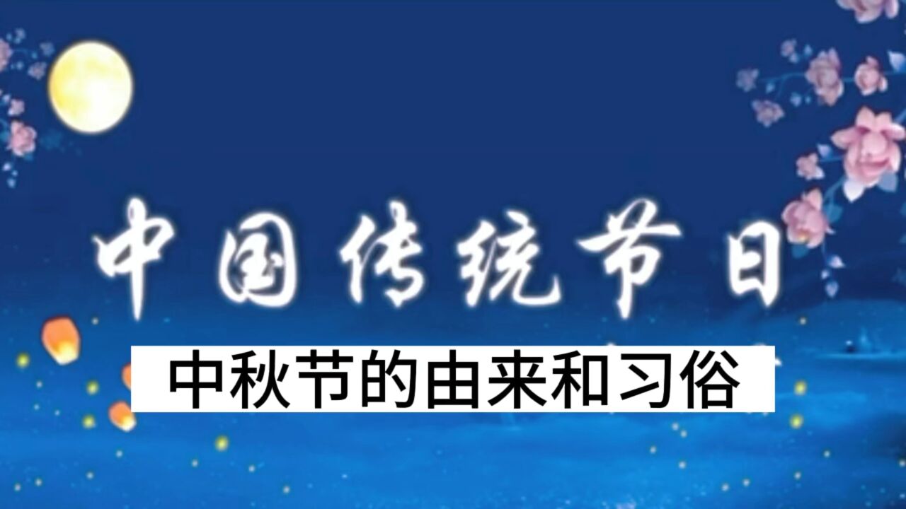 八月十五中秋节的由来和习俗，快给孩子看看 中国传统节日 中秋 家长 高清1080p在线观看平台 腾讯视频