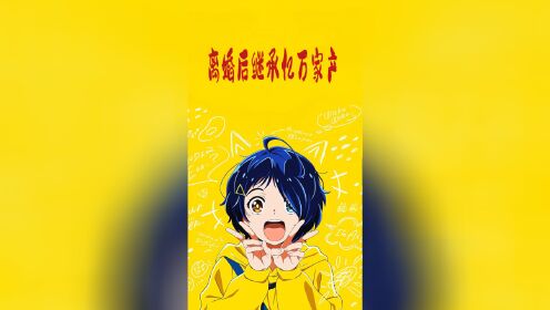 离婚后继承亿万家产_高清