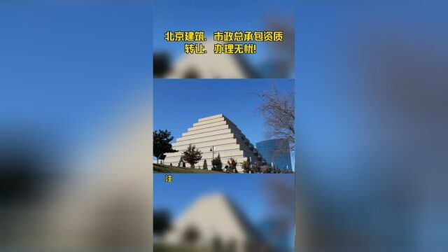 北京建筑、市政总承包资质转让、办理无忧!