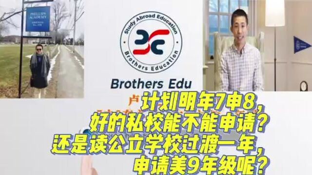 【Brothers Education卢可老师美国留学规划专题】孩子在国际学校