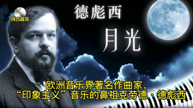 欧洲音乐界著名作曲家,“印象主义”音乐的鼻祖克劳德ⷥ𞷥𝪨忮